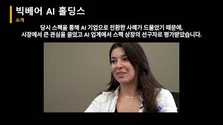 미국주식  IT 솔루션구축 인공지능 빅베어 AI 홀딩스#BigBearAI#BBAI#인공지능#AI투자#미국주식#데이터분석#국방산업#AI기술#주식분석#성장주#미래기술