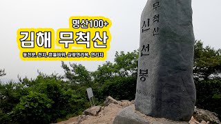 무척산 등산 흔들바위 기도원 아기자기한산 명산100+ 코스안내