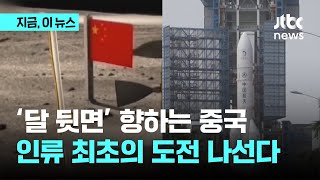 '달 뒷면' 향하는 중국의 '우주 굴기'…인류 최초의 도전 나선다｜지금 이 뉴스