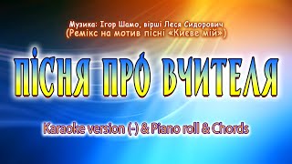 Пісня про вчителя. Karaoke version (-) \u0026 Piano roll \u0026 Chords