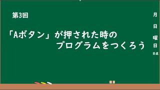 第3回「Aボタン」が押され時のプログラムを作ろう