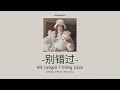 bie cuo guo 别错过 do not slip by 程佳佳 程jiajia cheng jia jia pinyin lyrics