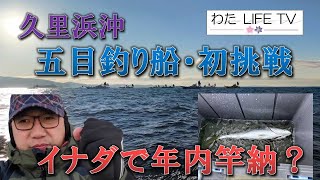 久里浜沖で「五目釣り」イナダで年内竿納め？釣り最高！