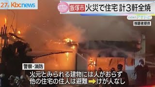 福岡県飯塚市で火事　事務所と住宅計３軒全焼