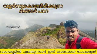 Thangal para Vagamon | വാഗമൺ തങ്ങൾ പാറ|Thangal para Vagamon | വളർന്നുകൊണ്ടിരിക്കുന്ന പാറ