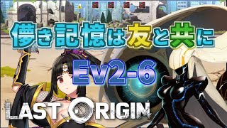 【LAST ORIGIN】儚き記憶は友と共に　Ev2-6　auto周回【ラストオリジン】