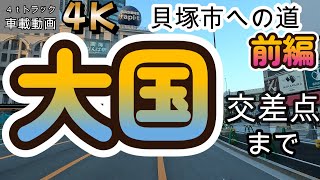 【2023.07.24出発編前編】京都市伏見区淀(会社)～大阪市浪速区「大国」交差点付近まで【車載動画】【4K】【等倍速】４ｔトラック　仕事中　ドライブ動画　信号待ちカット　ASMR　オススメ！