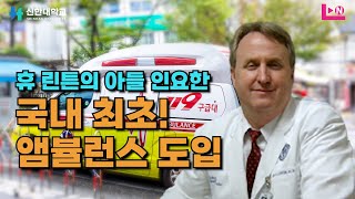 인요한 국내 최초 앰뷸런스 도입 (유진벨 2부)