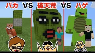 #6【マイクラ】ドイヒーくん VS バカキン VS 先生「まいぜんシスターズ・マイッキー建築対決」【バカVS破天荒VSハゲ】