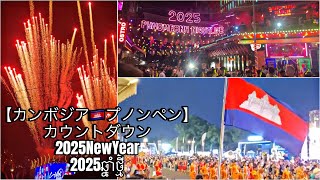 【カンボジア🇰🇭プノンペン】2024→2025年越し。2025NewYear2025ឆ្នាំថ្មី