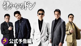 令和アウトローレーベル第２弾！「静かなるドン」予告編