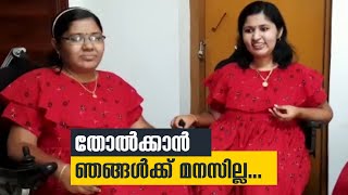 തോല്‍ക്കാന്‍ ഞങ്ങള്‍ക്ക് മനസില്ല...