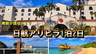 【沖縄の南欧と言われる日航アリビラ】沖縄県民割で1泊2食15,000円のお泊り