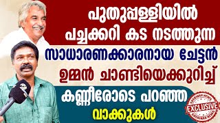 പുതുപ്പള്ളിയില്‍ പച്ചക്കറികട നടത്തുന്ന ചേട്ടന്‍ പറഞ്ഞ വാക്കുകള്‍ | OOMMEN CHANDY | PUTHUPALLY LATEST