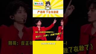 咱孩兒主打一個吃一塹長一智 #嚴浩翔 #嚴浩翔出圈名場面 #演唱會