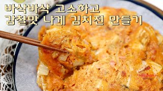 김치전 맛있게 만드는 법 | 바삭바삭 고소하고 감칠맛 나게~ | 흐리고 추운 날씨엔 김치전이죠!