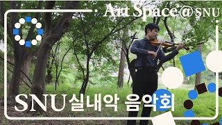 #snuartspace 2021 ㅣ SNU 실내악 음악회