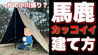 驚異的にカッコ良いいタープテントの設営は意外に超簡単！一枚で二つの居住空間を作るタープの貼り方を簡単レクチャー！