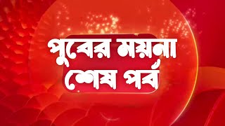 পুবের ময়না শেষ পর্ব | Puber Moyna Last Episode | Zee Bangla