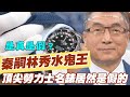 【精華版】秦嗣林秀水鬼王！頂尖勞力士名錶居然是假的