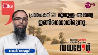 പ്രവാചകന് മുമ്പുള്ള അറേബ്യ ഇങ്ങനെയായിരുന്നു | Mujahid Balushery | Wisdom Dialogue 3.0