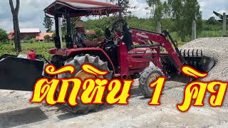 ตักหิน 1 คิว และเหตุผลในการเลือกซื้อรถตัก ของ Yanmar (ยันม่าร์)