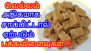 வெல்லம் அதிகமாக சாப்பிட்டால் ஏற்படும் பக்கவிளைவுகள் | Side effects of Jaggery | Benifits of vellam