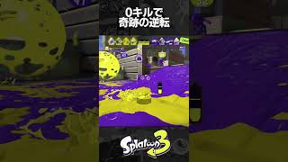 延長中キルすることなく逆転するスパッタリー【スプラトゥーン3】#Shorts