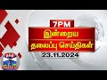 இன்றைய தலைப்பு செய்திகள் (21-11-2024) | 7 PM Headlines | Thanthi TV | Today Headlines