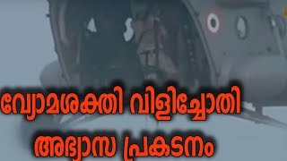 ഇന്ത്യയുടെ വ്യോമശക്തി വിളിച്ചോതി വ്യോമസേനയുടെ അഭ്യാസപ്രകടനം;പ്രകടനത്തില്‍ 140 ഓളം യുദ്ധവിമാനങ്ങള്‍