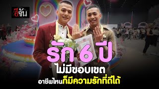 คู่รักตำรวจ จดทะเบียน สมรสเท่าเทียม | อีจัน EJAN