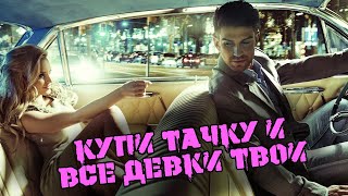 Как ведутся девушки на твою тачку?