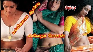 மல்கோவா ஆண்டி ஸ்வேதா மேனன் ~ Shwetha Menon Kerala Aunty