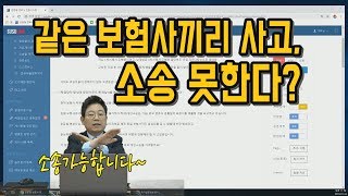 168회. 과실비율은 당연히 100 : 0입니다. 다만 같은 보험사라서 분심위에서 100 : 0 안 나오면 소송도 못가고 답답해지겠지요?