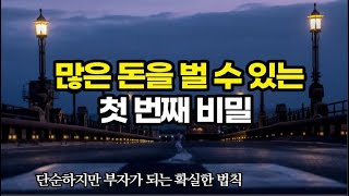 돈을 잃지 않고 큰 돈이 들어오게 하려면 세 가지는 꼭 지켜라  / 책데이트 부자습관 부자인생