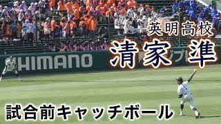 『清家 準 英明高校 試合前キャッチボール』健大高崎をあと1歩まで追い詰めた好投手