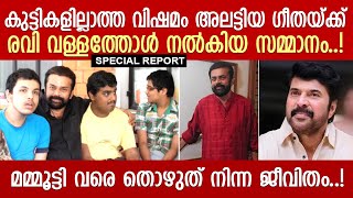 രവി വള്ളത്തോളിന്റെ ആരും അറിയാത്ത കഥ | Ravi Vallathol |