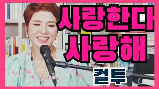 사랑한다 사랑해 / 컬투 / 최우선이 부릅니다