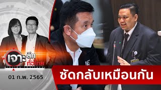 “ไผ่” ซัด “ชัยวุฒิ” ...โยนบาป “ธรรมนัส” | เจาะลึกทั่วไทย | 01 ก.พ. 65