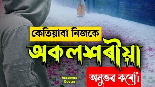 জীৱনৰ কথা || জীৱনত সকলোতকৈ বেছি দুখ মন ভাঙিলে নহয়-বিশ্বাস ভাঙিলেহে হয় Assamese Motivational Quotes