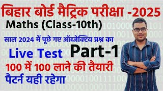 Matric Maths || Previous year paper-2024 part-1 Bihar Board Exam-2025 मैट्रिक में सवाल यही से आयेगा