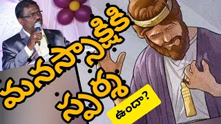 నీ మనస్సాక్షి  ఎటువంటిది?By.Rev.N.T.Thomas garu