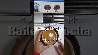 一起做一杯：貝禮詩摩卡 Baileys Mocha