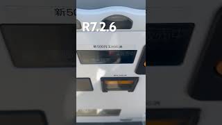 自販機チャレンジ350回目※R7.2.6