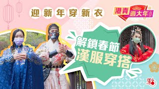 港青過大年｜迎新年穿新衣　解鎖春節漢服穿搭