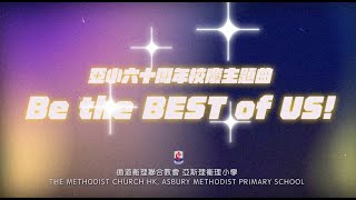 🌈亞小60周年校慶主題曲《Be the BEST of US!》✨