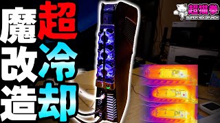 【PS5を極限まで冷やせ!!】極冷カスタム完成！[超猫拳]