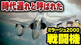 【ゆっくり解説】フランスの空の守護神、ミラージュ2000の驚異的な性能と多目的な運用性能に迫る！【戦闘機】