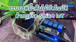 สร้างระบบรดน้ำต้นไม้อัตโนมัติ แบบง่าย ๆ ด้วยบอร์ด Smart IoT ESP8266 V2