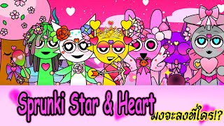 👑 Sprunki Star \u0026 Heart: เวทีประชันความน่ารัก มงจะลงที่ใคร!? 💖✨